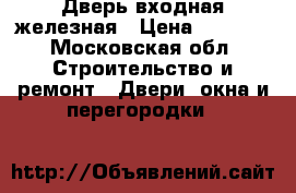 Дверь входная железная › Цена ­ 1 300 - Московская обл. Строительство и ремонт » Двери, окна и перегородки   